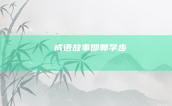 成语故事 邯郸学步