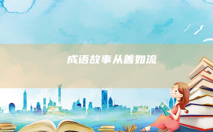 成语故事 从善如流