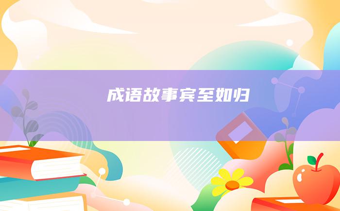 成语故事 宾至如归