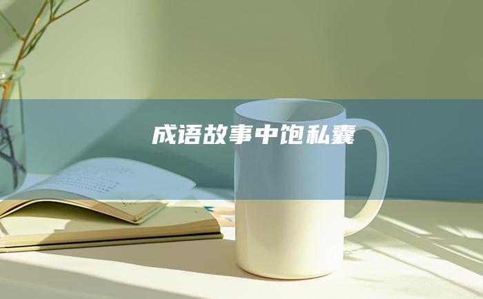 成语故事 中饱私囊