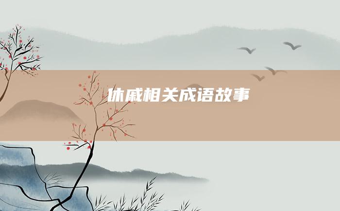 休戚相关 成语故事