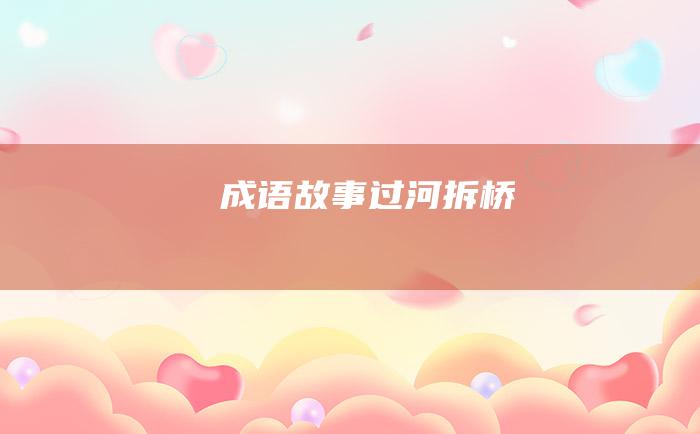 成语故事 过河拆桥