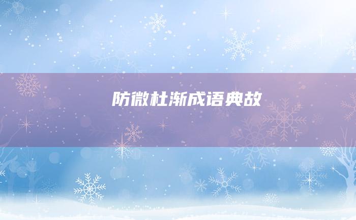 防微杜渐 成语典故