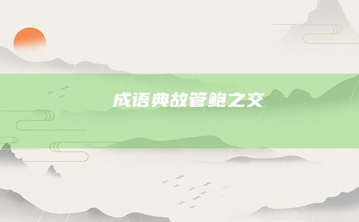成语典故 管鲍之交