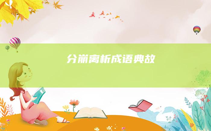 分崩离析 成语典故