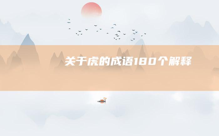 关于虎的成语180个 解释