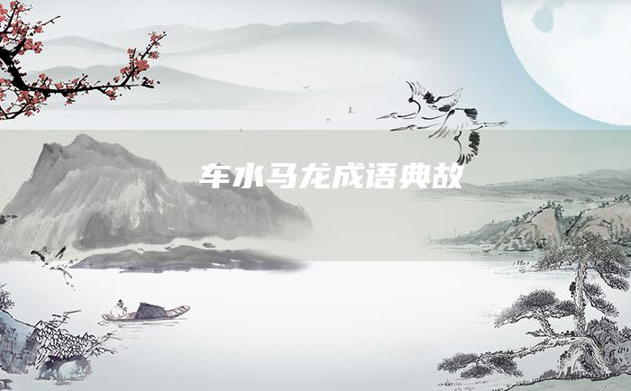 车水马龙 成语典故