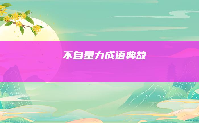 不自量力成语典故