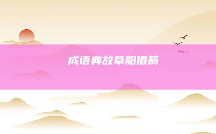 成语典故 草船借箭