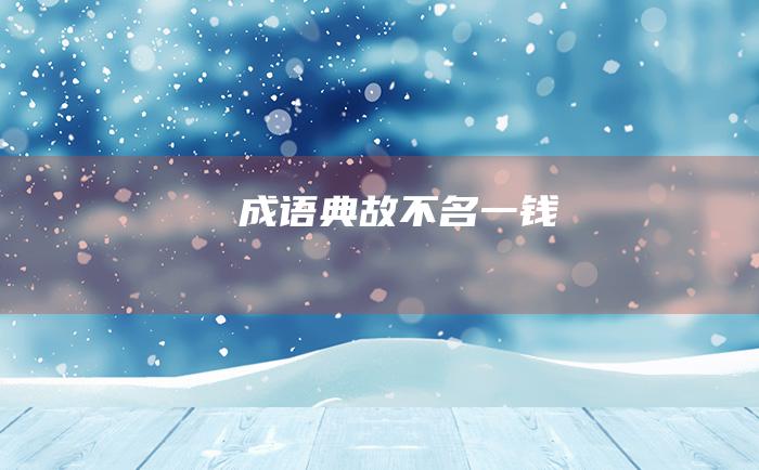 成语典故 不名一钱