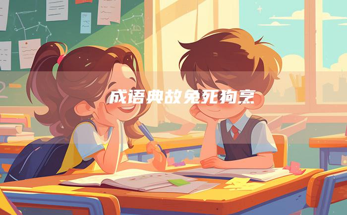 成语典故 兔死狗烹