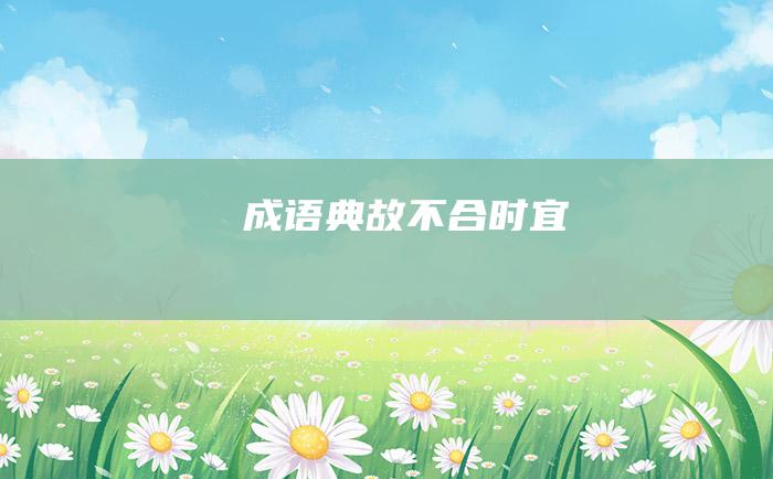 成语典故不合时宜