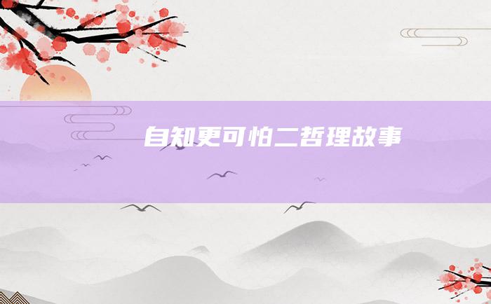 自知更可怕 二 哲理故事