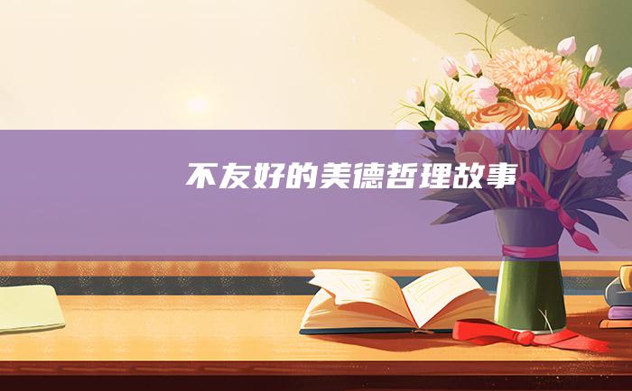 不友好的美德 哲理故事