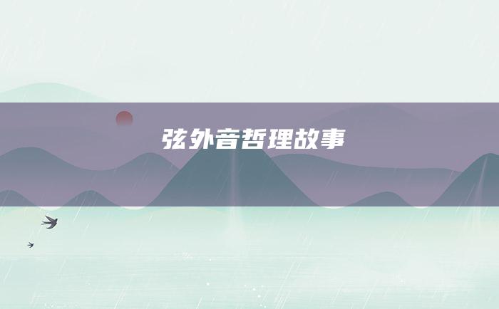 弦外音 哲理故事