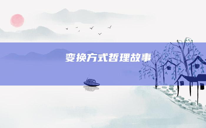 变换方式哲理故事