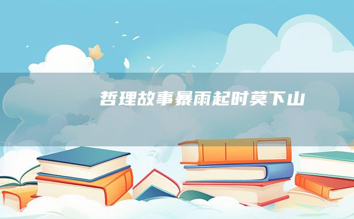 哲理故事 暴雨起时莫下山