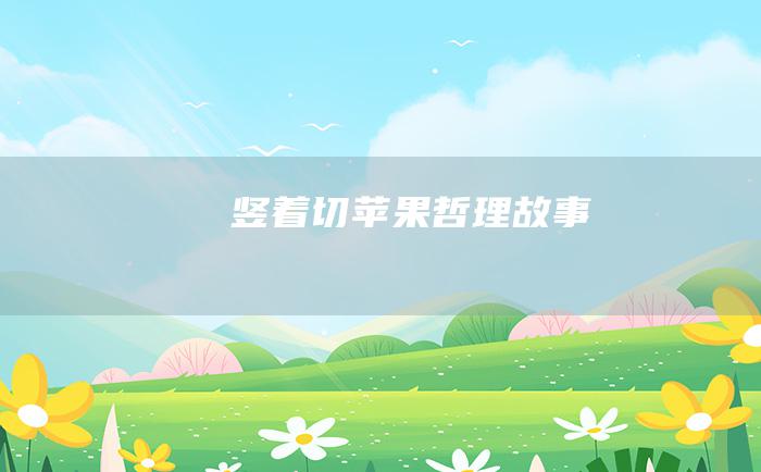 竖着切苹果 哲理故事