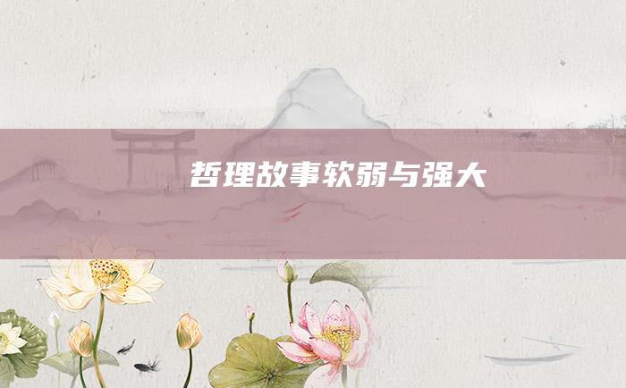 哲理故事 软弱与强大