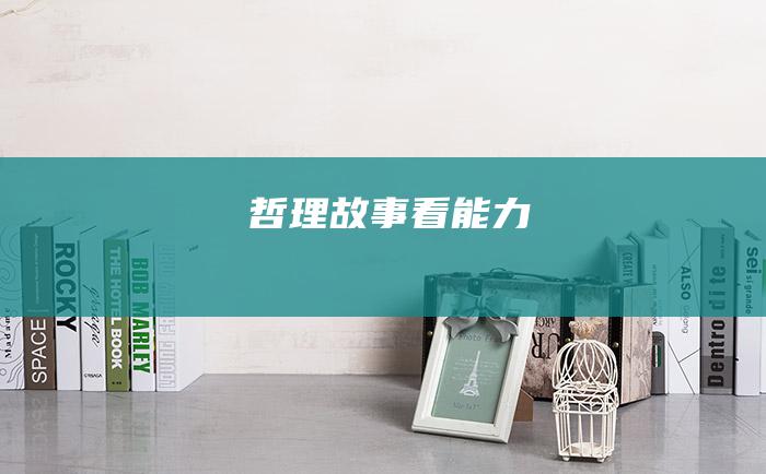 哲理故事 看能力