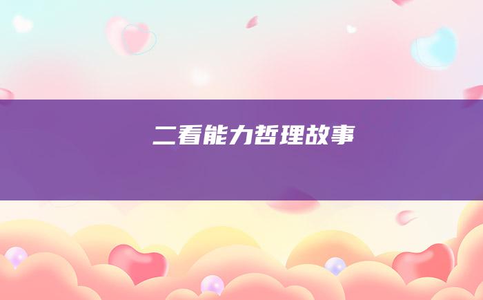 二 看能力 哲理故事