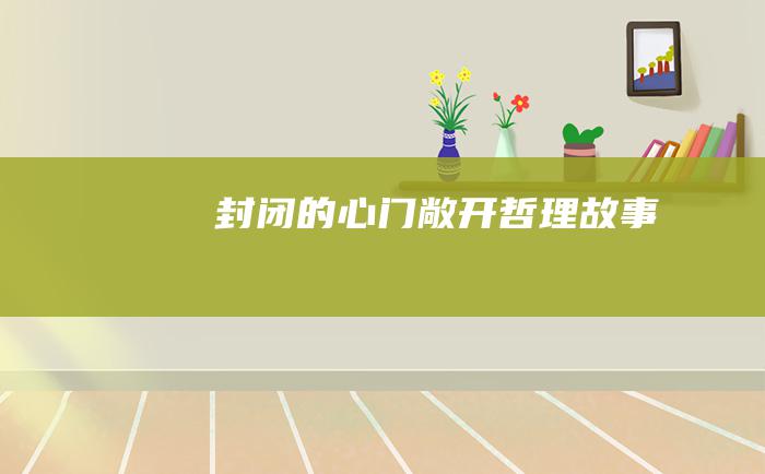 封闭的心门敞开 哲理故事