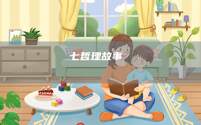 七 哲理故事