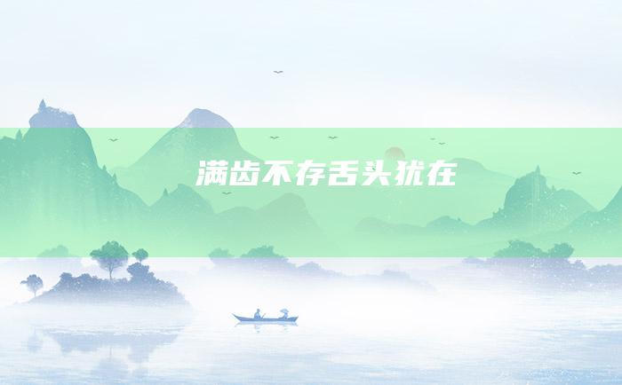 满齿不存 舌头犹在