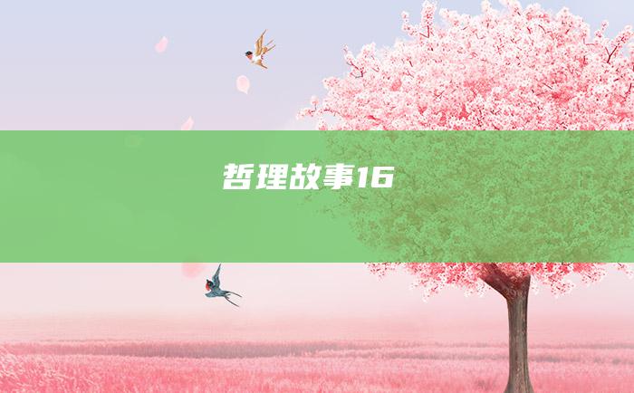 哲理故事 16