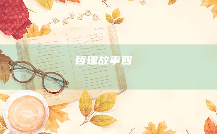 哲理故事 四