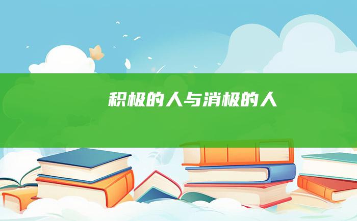积极的人与消极的人