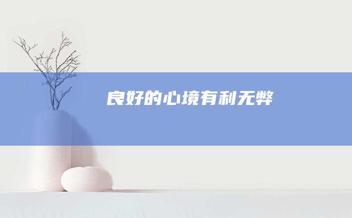 良好的心境有利无弊