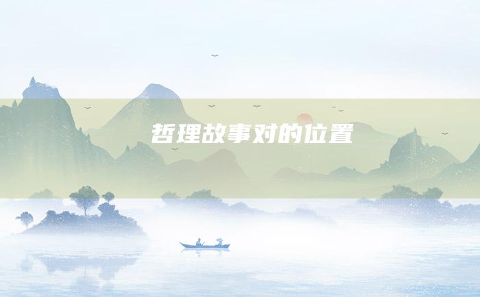 哲理故事 对的位置