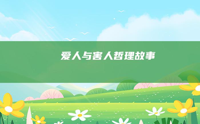 爱人与害人 哲理故事