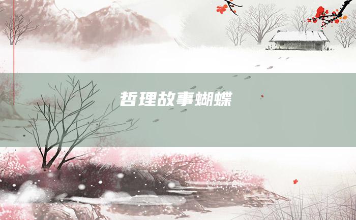 哲理故事 蝴蝶