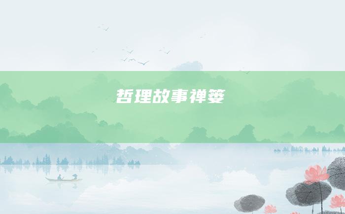 哲理故事 禅篓