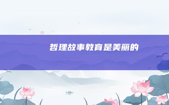 哲理故事 教育是美丽的