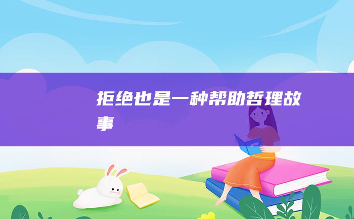拒绝也是一种帮助 哲理故事