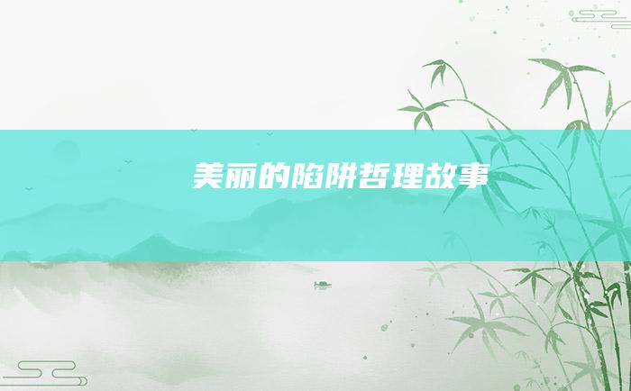 美丽的陷阱 哲理故事