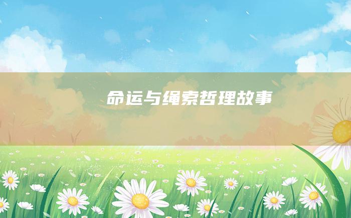 命运与绳索 哲理故事