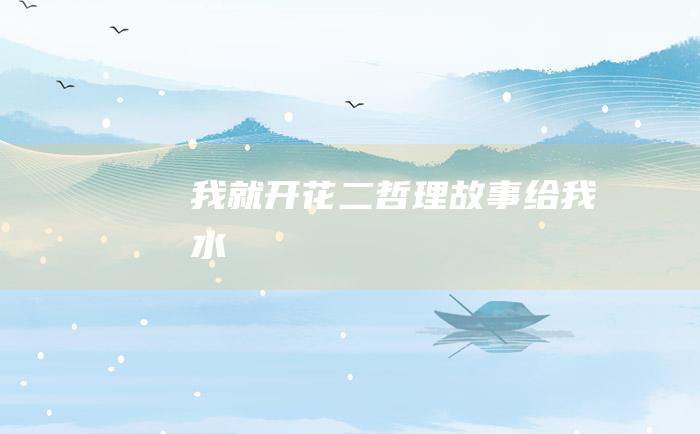我就开花 二 哲理故事 给我水