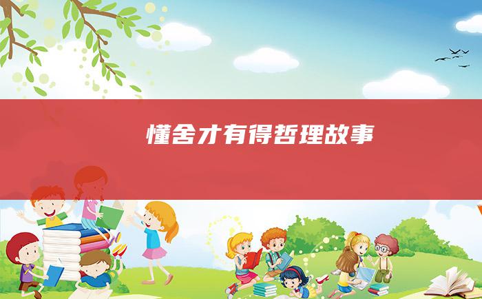 懂舍才有得 哲理故事