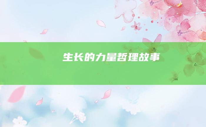 生长的力量 哲理故事