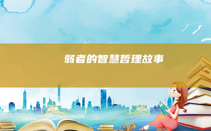 弱者的智慧 哲理故事