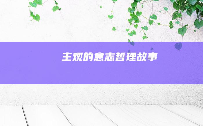 主观的意志 哲理故事