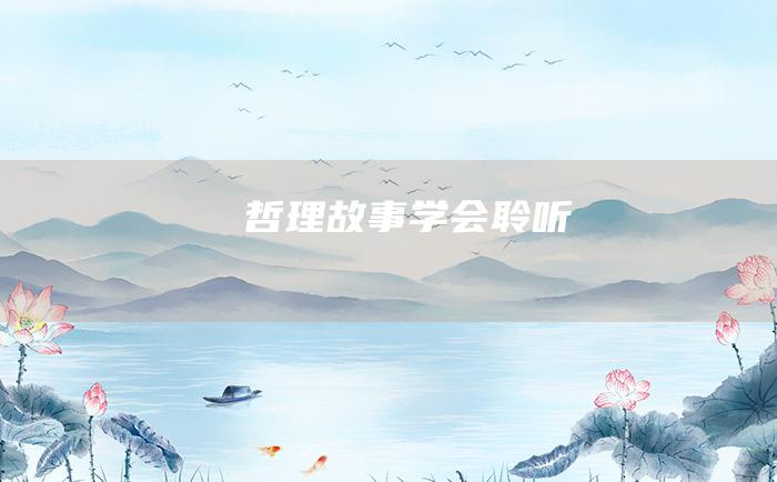 哲理故事学会聆听