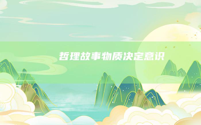 哲理故事 物质决定意识