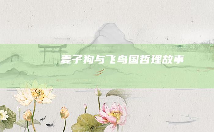 麦子狗与飞鸟国 哲理故事