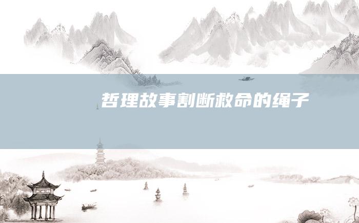 哲理故事 割断救命的绳子