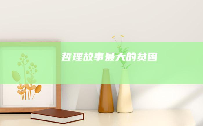 哲理故事最大的贫困